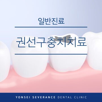 권선구충치치료