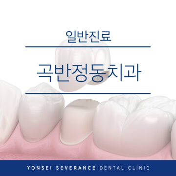 곡반정동치과
