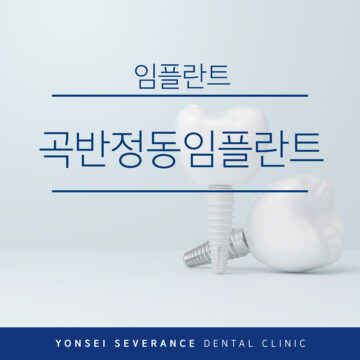 곡반정동임플란트