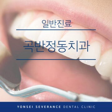 곡반정동치과